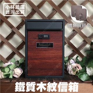 鐵質木紋信箱(贈小掛勾貼片) 臺灣出貨 開立發票 信箱 密碼鎖 信箱郵筒 信箱防水 密碼信箱-小林嚴選128685