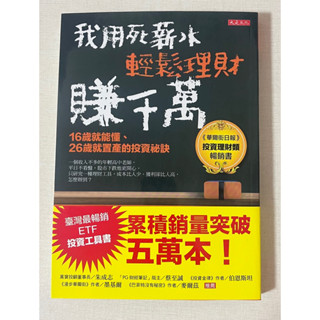 我用死薪水輕鬆理財賺千萬