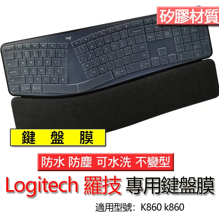 logitech 羅技 ERGO K860 矽膠 矽膠材質 鍵盤膜 鍵盤套 鍵盤保護膜 鍵盤保護套 保護膜 防塵套