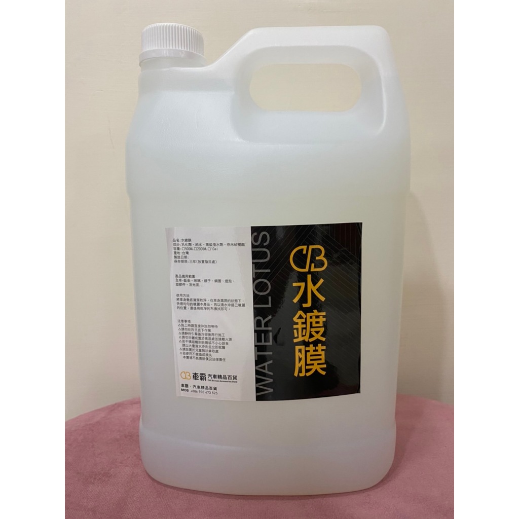 CB超潑水鍍膜 (1加侖) (新包裝) 水鍍膜 水蠟 潑水效果佳 全車適用 施工簡單 潑水層