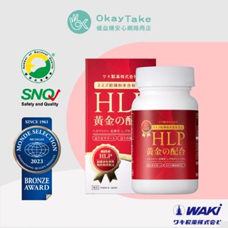 【OkayTake】HLP黃金配方膠囊｜高活性蚓激酶｜SNQ&比利時國際標章認證｜日本Waki｜臺灣公司貨｜紅蚯蚓酵素
