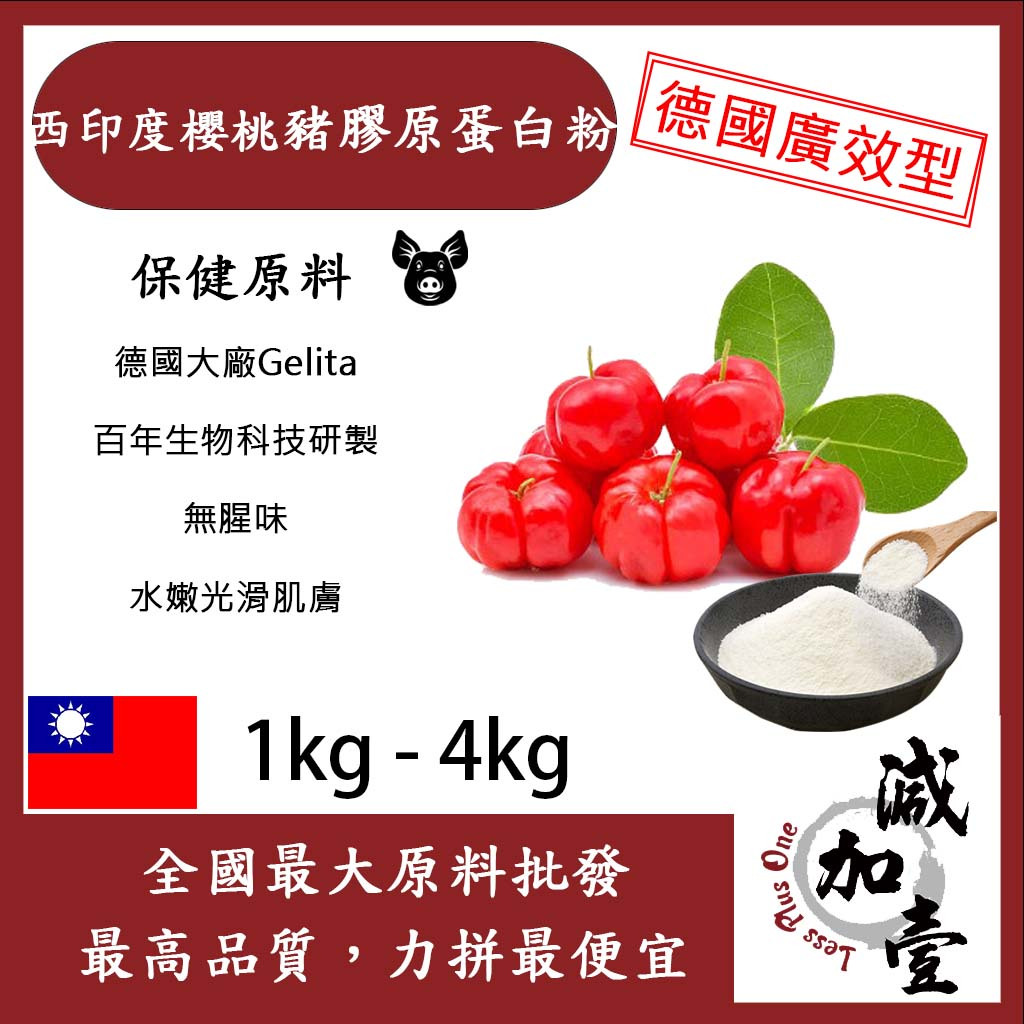 減加壹 西印度櫻桃豬膠原蛋白粉 1kg 4kg 保健原料 食品原料 膠原蛋白 純天然 德國Gelita 鋁箔量產袋