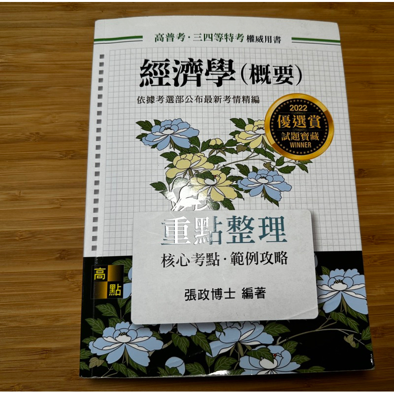 國營 企管考試用書 二手 經濟學 企業概論 企業管理 王毅 張政 徐喬 破point