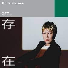 二手 黃小琥 存在CD Be Alive 2021全新國語專輯 正版