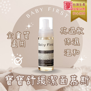 【豪邦】寶寶舒緩潔面慕斯 全膚質適用 洗面乳 臉部清潔 抗過敏保濕 溫和不刺激【Baby First】