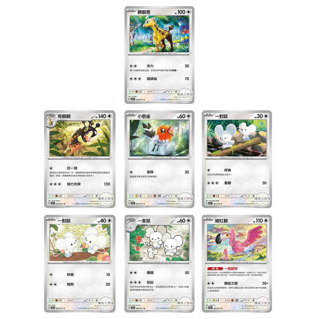 萬卡坊 / 寶可夢 PTCG 中文版 SV2D 麒麟奇 奇麒麟 小箭雀 一對鼠 一家鼠 纏紅鶴 普卡