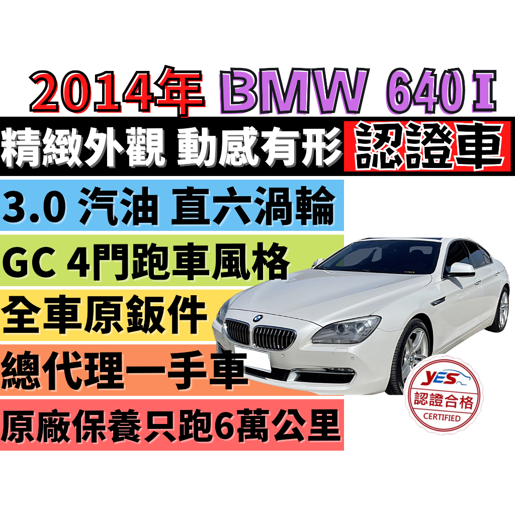 ✅BMW✅640i GC✅Gran Coupe✅總代理✅一手車✅可全貸✅免頭款✅免保人✅免聯徵✅二手✅中古✅強力過件