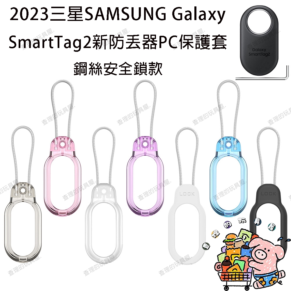 新款 適用2023三星Samaung Galaxy SmartTag2防丟器 PC保護套 鋼絲安全鎖