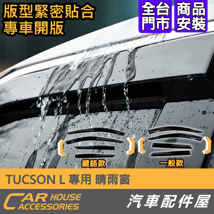 【汽車配件屋】TUCSON L 專用 晴雨窗 實體店面 商品安裝 DIY 晴雨兩用 防小雨 遮陽 空氣流通 現代