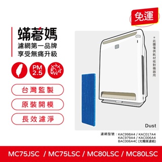 現貨蟎著媽 副廠適用 大金 空氣清淨機 光觸媒 MC75LSC MC80LSC DAIKIN KAC998A4 濾紙