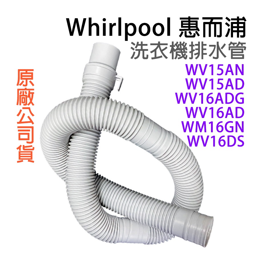 原廠材料 惠而浦 洗衣機 排水管 WV15AN WV15AD WV16ADG WV16AD WM16GN WV16DS