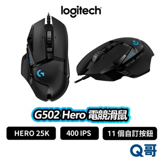 Logitech 羅技 G502 HERO 電競滑鼠 滑鼠 有線滑鼠 IPS DPI 有線 遊戲滑鼠 LOGI071
