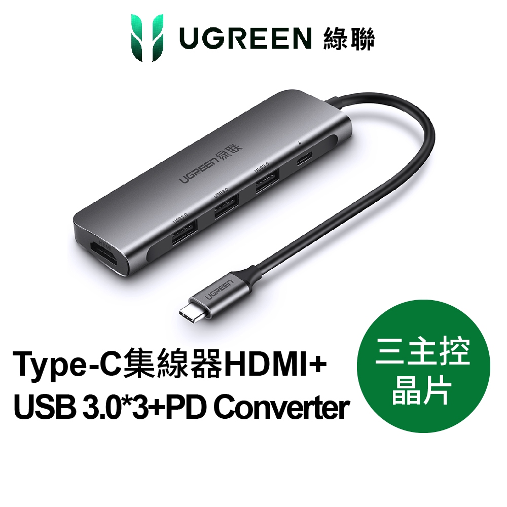 【綠聯】Type-C集線器HDMI +USB 3.0*3 +PD Converter 現貨