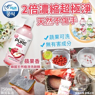 FIONA現貨電子發票 韓國 PURE 碧珍 天然極淨洗碗精-蘋果香 750ML