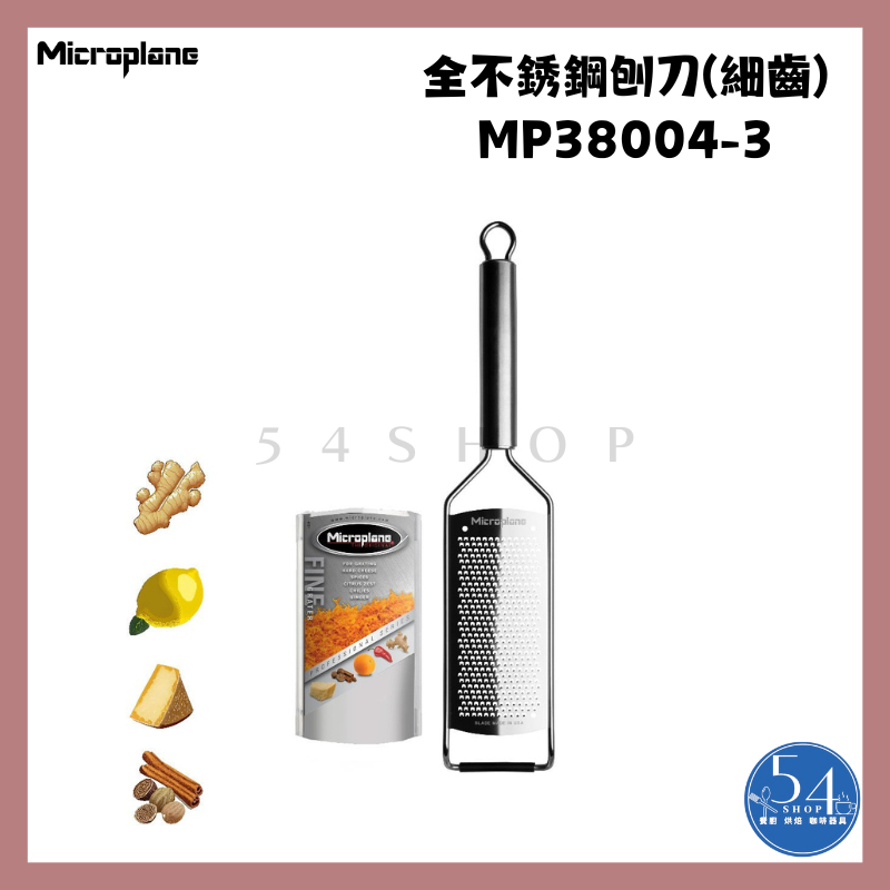 【54SHOP】美國Microplane 全不銹鋼專業刨刀(細齒) MP38004-3 不銹鋼刨刀 檸檬刨刀
