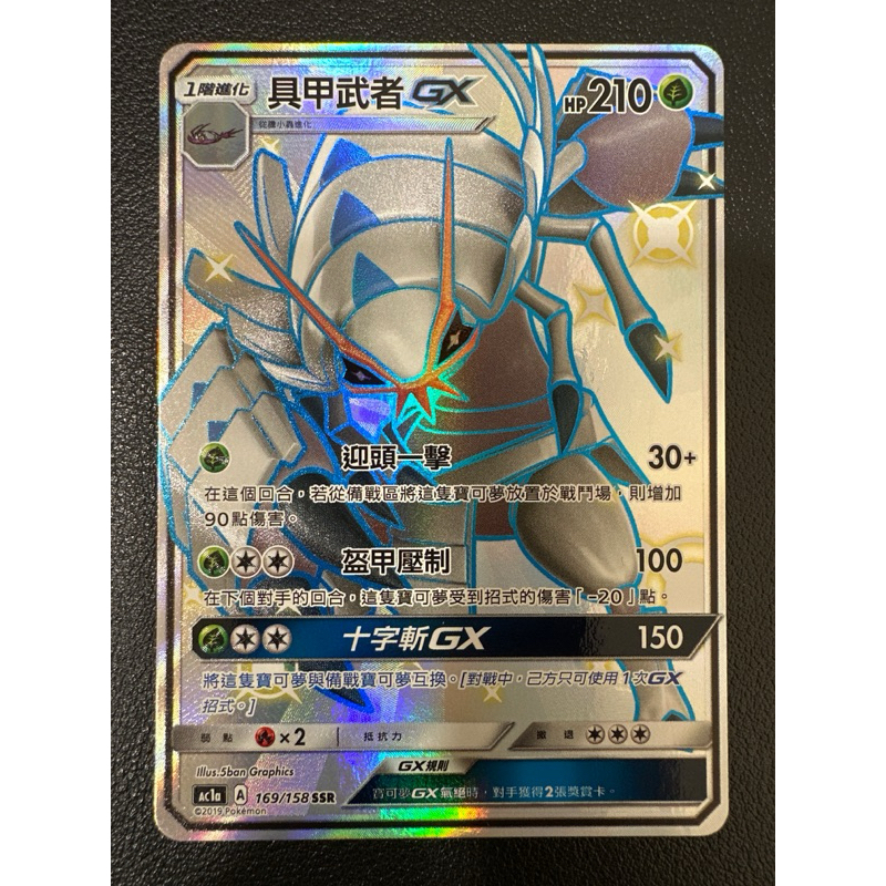 【稻荷狐狸🦊】PTCG 色違 SSR 具甲武者GX AC1a 169/158