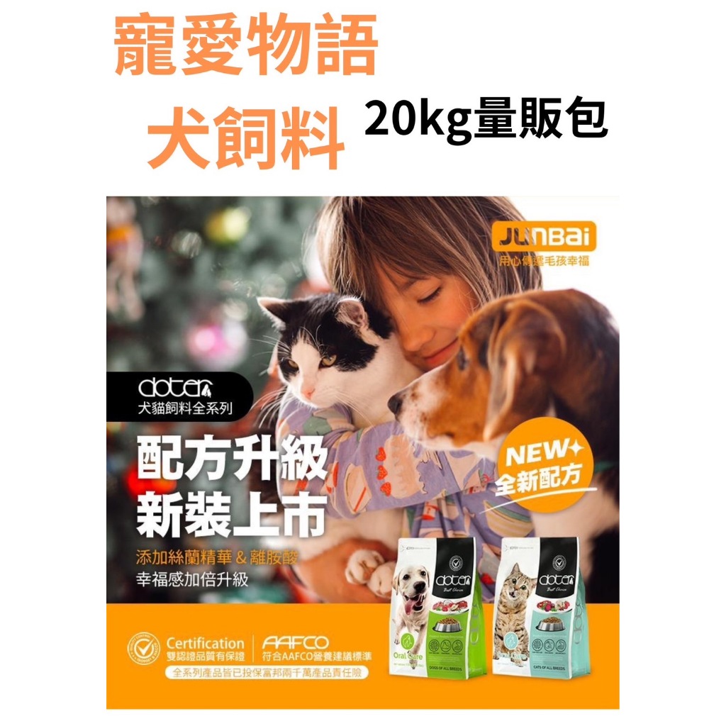 寵愛物語20KG犬飼料  小萌市集 Doter 寵愛物語20kg 犬寵物飼料 犬飼料 狗飼料 全犬用 低敏犬 浪浪首選