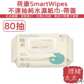 【荷康】SmartWipes 純水 濕紙巾 80抽-有蓋【理緒太太】台灣製 濕巾 口手巾 紙巾 柔濕巾