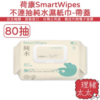 【荷康】SmartWipes 純水 濕紙巾 80抽-有蓋【理緒太太】臺灣製 濕巾 口手巾 紙巾 柔濕巾