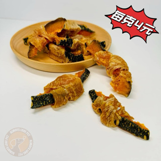 【常腸寵愛】鮮蔬原肉乾乾｜🎃南瓜雞肉捲｜每克4元 寵物零食 寵物肉乾 寵物食品 狗狗獎勵零食 磨牙零食 寵物餅乾 挑嘴狗