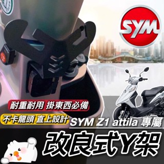 【現貨🔥直上】SYM 掛鉤 Z1 attila 機車Y架 三陽 掛勾 防脫勾 Y架 置物架 飲料掛鉤 Y型置物架 改裝