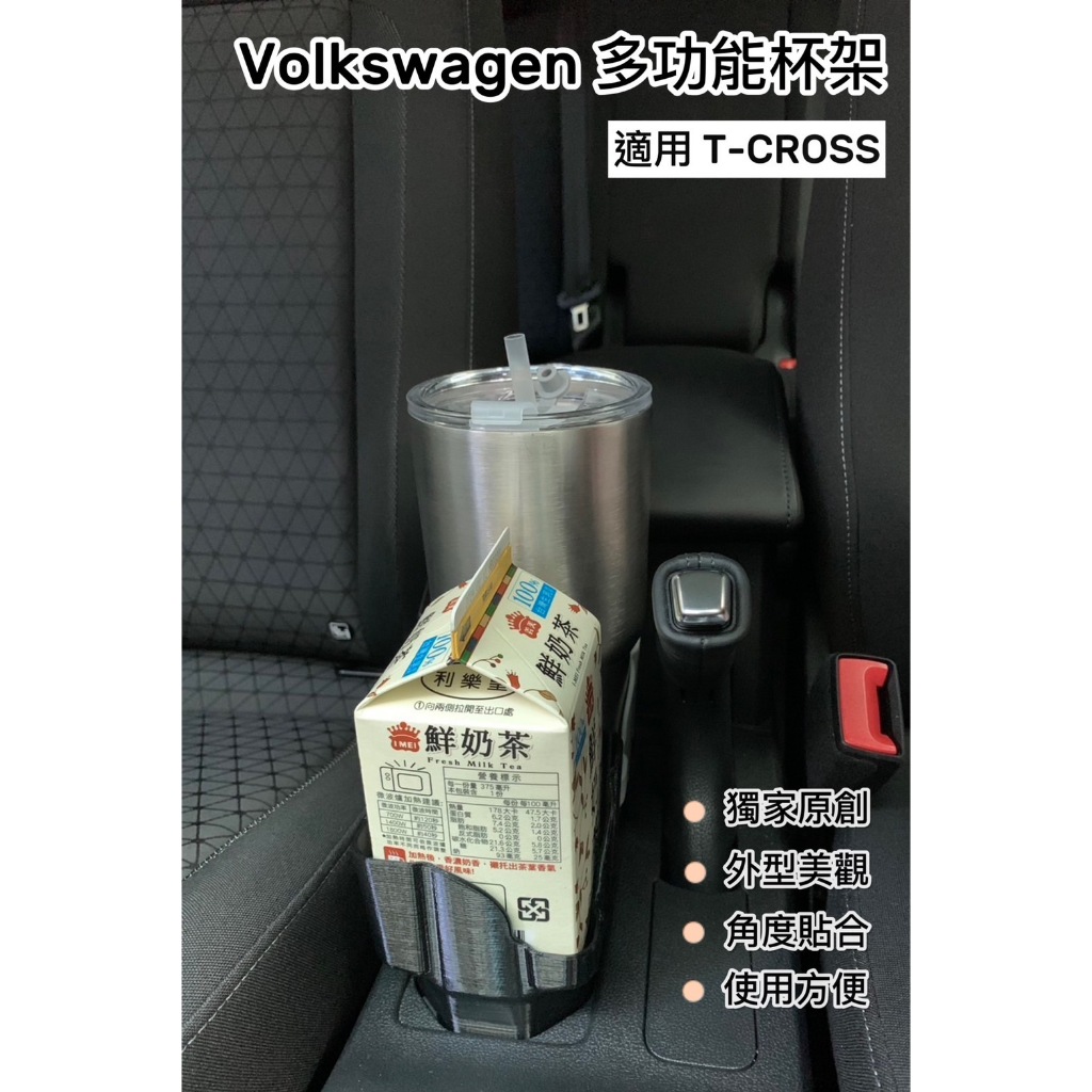 獨家原創設計 Volkswagen T-Cross 專用配件 多功能杯架 方形 水杯架 儲物盒 置物盒