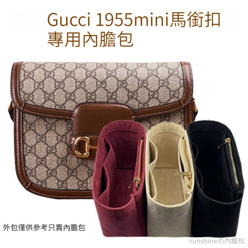 【毛氈面料】適用於于Gucci1955古馳馬銜扣内膽包 分隔收納袋 袋中袋 內襯包撐 包中包 内袋