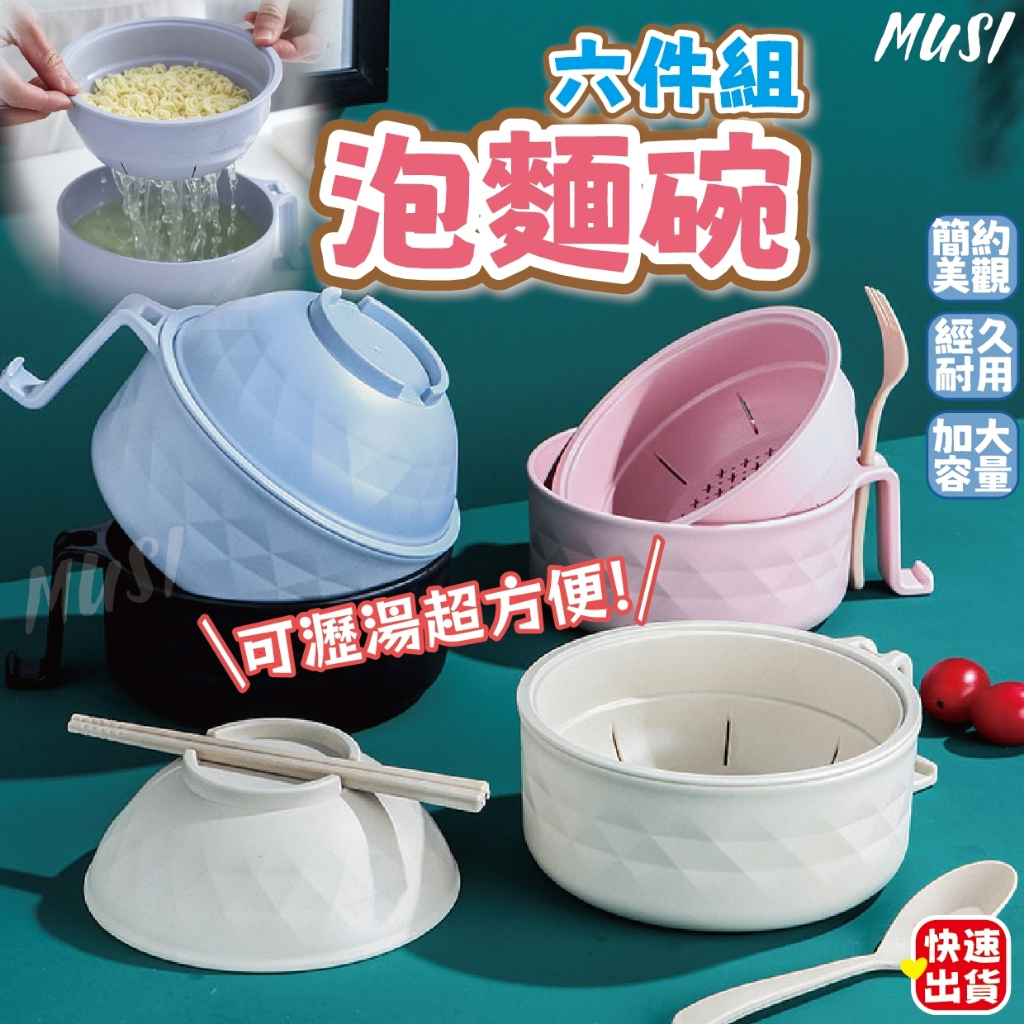 [台灣快發]六件組泡麵碗 泡麵碗 可瀝水泡麵碗 泡麵碗(附餐具) 飯碗 湯麵腕 湯碗 宿舍 露營