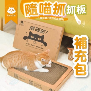 【艾米】Parkcat隨喵抓機能貓抓板補充包 貓樂園 貓用品 寵物用品 貓抓板 貓咪瓦楞紙 機能貓抓板