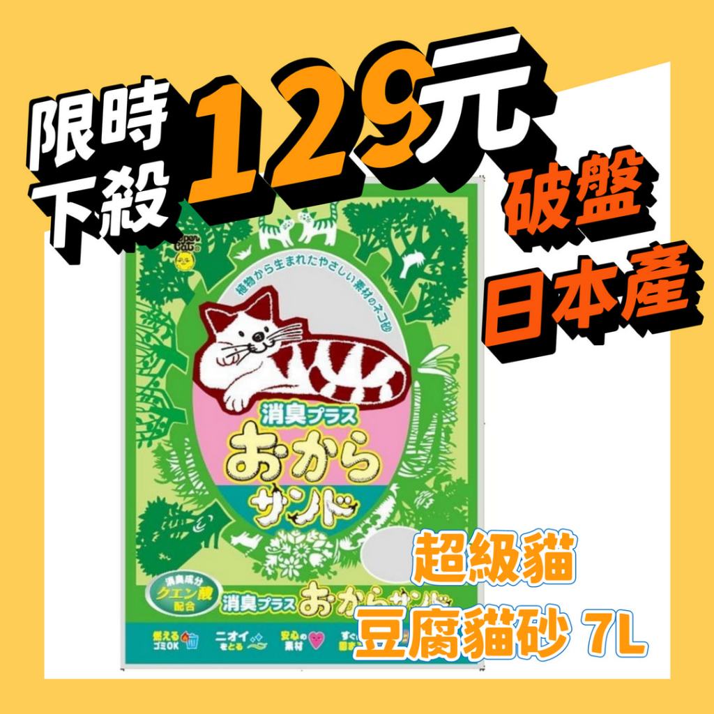 日本 韋民豆腐砂 韋民 Super Cat 貓砂 超級貓 豆腐砂 豆腐貓砂 7L