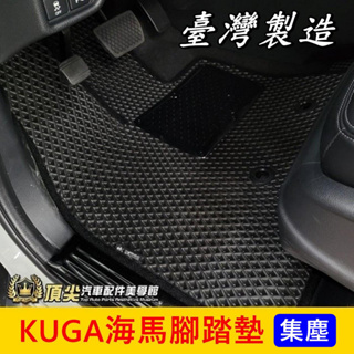 FORD福特 2代/3代【KUGA海馬腳踏墊】台灣製造 2016-2024年KUGA專用踏墊 酷卡 防水腳踏墊 蜂巢地墊