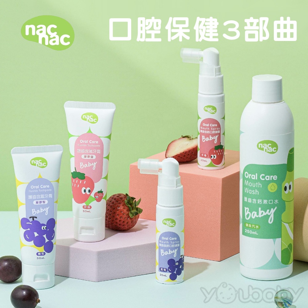 nac nac 護齒含氟牙膏 口腔噴霧｜ 木醣醇 草莓 葡萄 兒童口腔護理 口腔保健