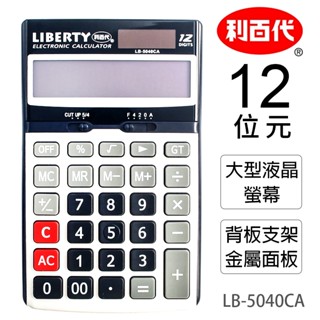 利百代 LB-5040CA 桌上型12位元計算機 /一臺入 LIBERTY 太陽能 雙電源 商用計算機 電子計算機