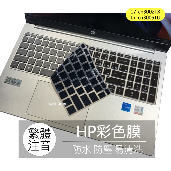 HP 17-cn3002TX 17-cn3005TU 17-cn3006TU 繁體 注音 倉頡 大易 鍵盤膜 鍵盤套