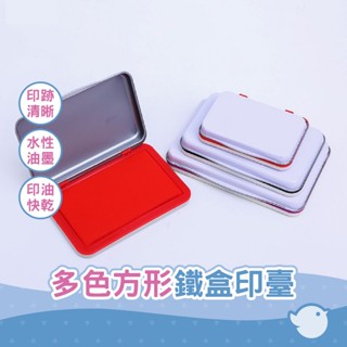 【CHL】鐵盒印臺 速乾打印臺 紅墨印臺 印臺補充水 印臺補充液 硃砂臺 彩色印臺 多色印臺 指紋印臺 印臺墨水 快乾