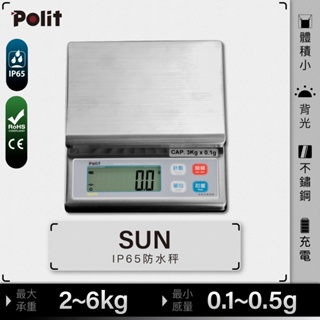 IP65防水【Polit沛禮電子秤】SUN 防水料理烘焙秤。304不鏽鋼。充電款。2kg 3kg 6kg