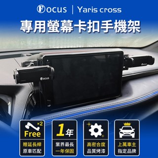 【真卡扣】 Yaris cross 手機架 YARIS CROSS 手機架 汽車手機架 螢幕式 toyota 配件 車用