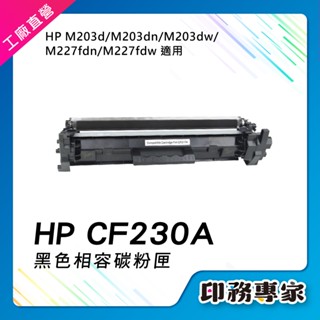 HP CF230A HP 30A 碳粉匣 HP M227fdw HP M203dw HP M148fdw M227fdn