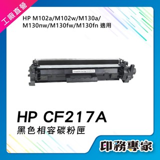 HP CF217A 碳粉匣 HP 17A 碳粉 HP CF219A 適用 HP M130fn HP M130fw 碳粉匣