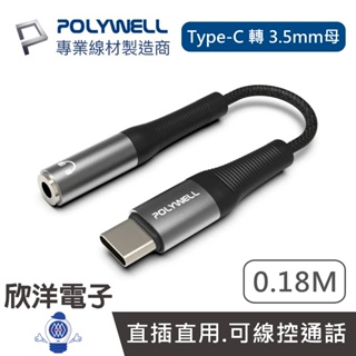 POLYWELL 音源轉接線 Type-C 轉 3.5mm母 音源轉接線 0.18M 18公分PW15-W45-A306