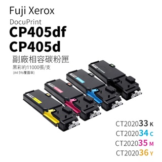 Fuji Xerox CP405d、CM405df 副廠高容碳粉匣｜CT202033、CT202034、35、36