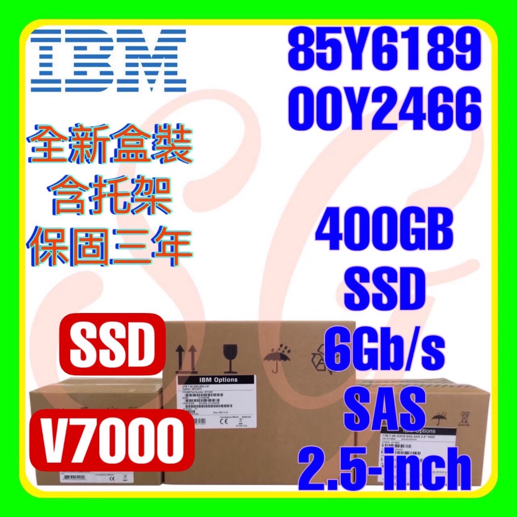 全新盒裝 IBM 85Y6189 00Y2446 400G 6G SAS V7000  SSD 2.5吋
