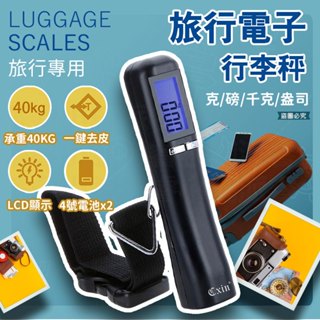 【旅行電子行李秤】環保 省電 LCD 輕巧 電子秤 40KG 迷你 行李秤 旅行專用 包裹秤 出國必備【LD941】