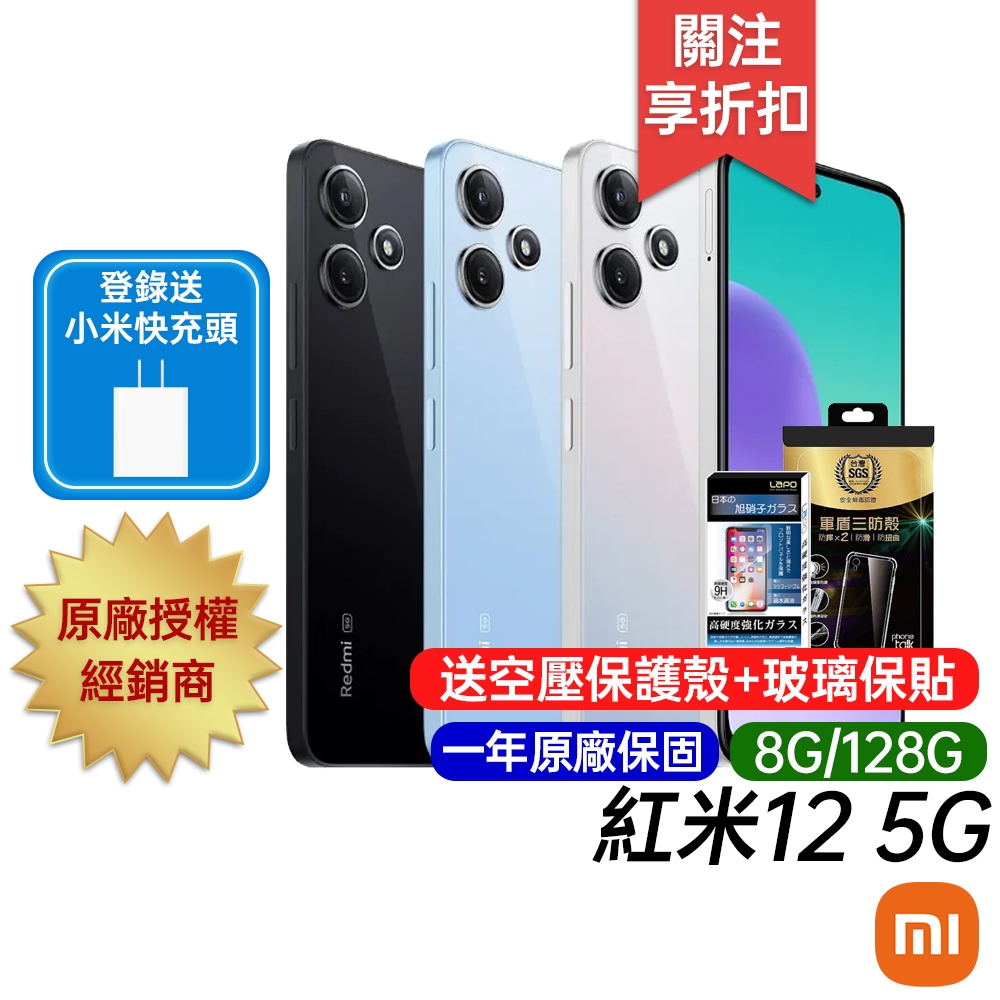 紅米 Redmi 12 5G (8G/128G) 登錄送小米快充頭 原廠一年保固 台灣公司貨 6.79吋 八核智慧手機