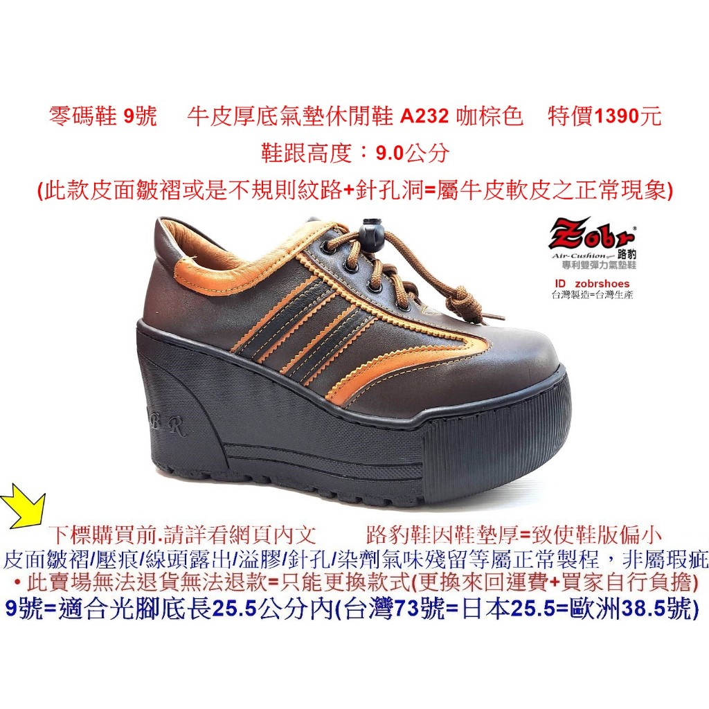 零碼鞋 9號 Zobr 路豹 女款 牛皮厚底氣墊 休閒鞋 A232 咖棕色 (超高底台9CM) 特價1390元 A系列