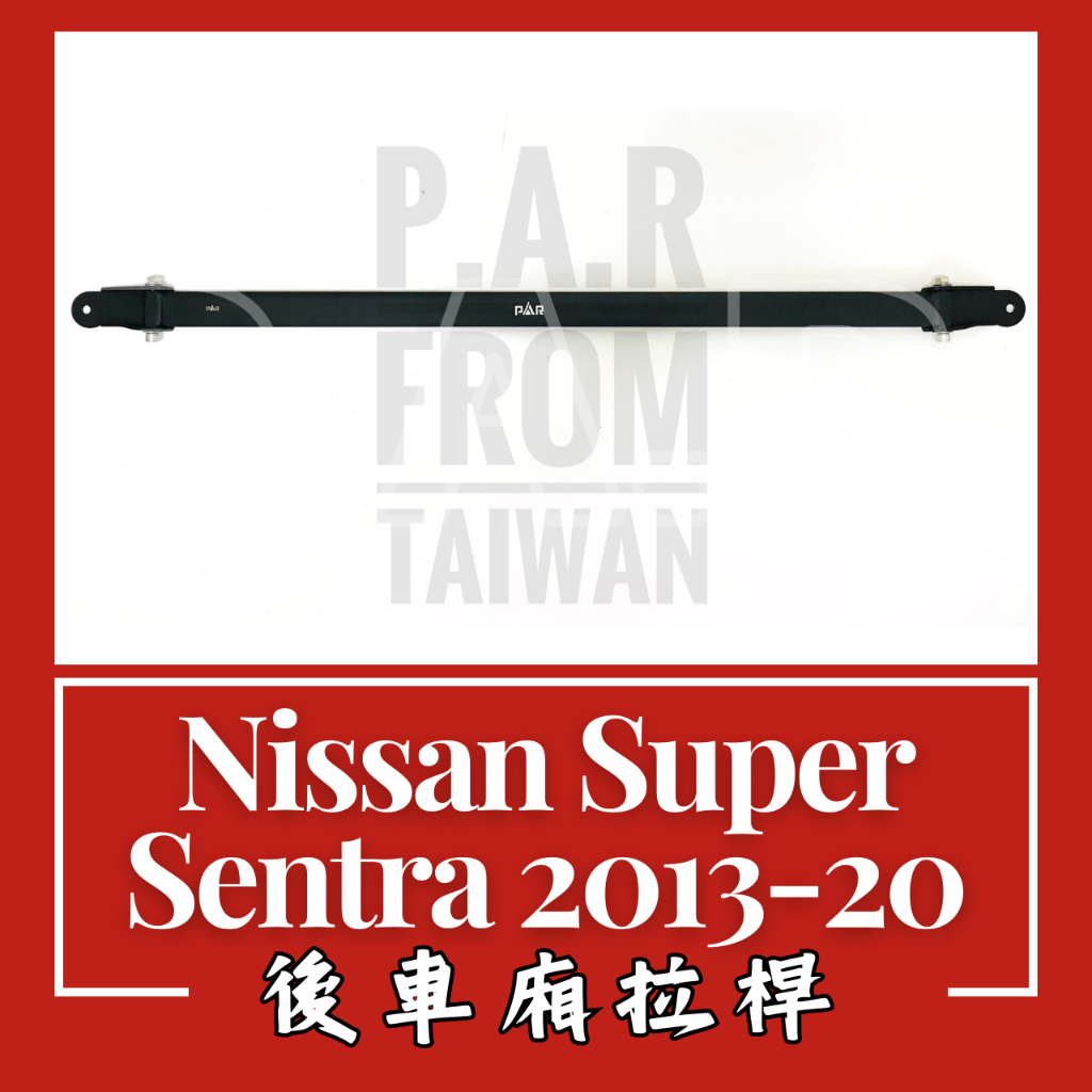 Nissan Super Sentra 2013-2020 後車廂拉桿 汽車改裝 汽車配件 底盤強化 現貨 改裝 配件