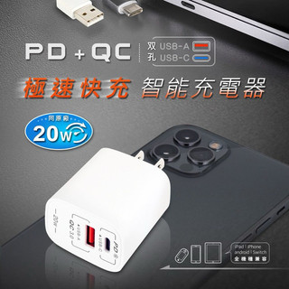【聖岡科技 PD+QC雙孔急速快充充電器】20W雙孔智能充電器 豆腐頭 快充頭 PB-20AC