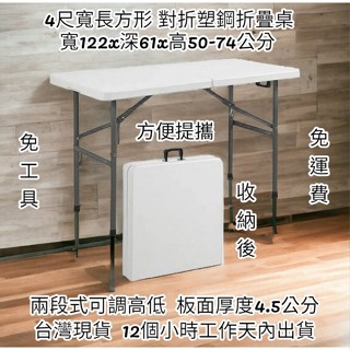 免運-4尺升級版厚4.5公分對疊塑鋼折疊桌-工作摺疊桌-洽談摺合桌-拜拜展示桌-露營野餐桌-休閒桌-會議會客桌-Z122