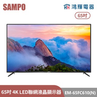 鴻輝電器 | SAMPO聲寶 EM-65FC610(N) 65吋 台灣製 LED 4K 液晶顯示器