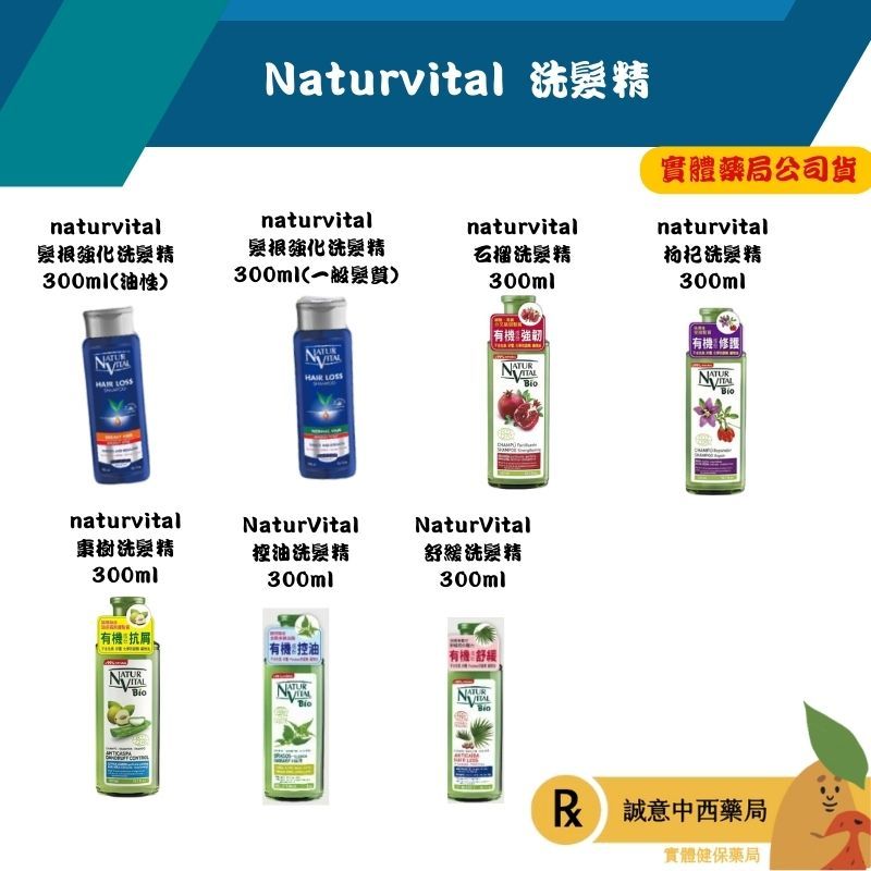 【誠意中西藥局】NaturVital 髮根強化洗髮精300ml(油性、一般髮質)/natur vital 洗髮精